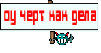 оу черт как дела