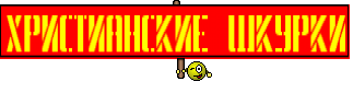 христианские шкурки