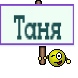 Таня