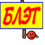 БЛЭТ