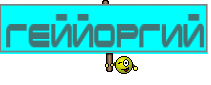 ГейЙоргий