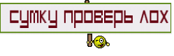  СУМКУ ПРОВЕРЬ ЛОХ