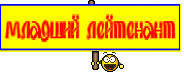 младший лейтенант