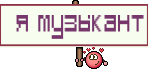 ♪я музыкант♪