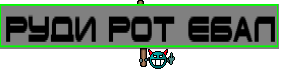 РУДИ РОТ ЕБАЛ