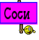 Соси 