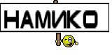 Намико 