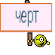 черт