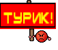 ТУРИК!
