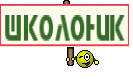 Школоник