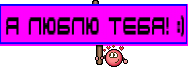 Я люблю тебя! :)