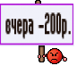 вчера -200р.
