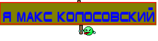 Я Макс Колосовский