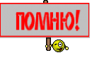   ПОМНЮ! 
