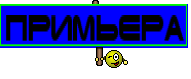 ПРИМЬЕРА