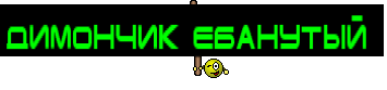 Димончик ебанутый 