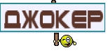 ДЖОКЕР