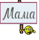 Мама