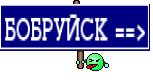 БОБРУЙСК ==>