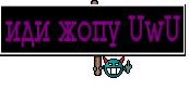 иди жопу UwU