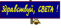 Здравствуй, СВЕТА !