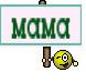 мама