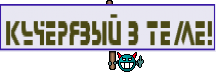 кучерявый в теме!