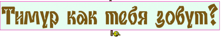 Тимур как тебя зовут?