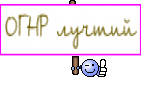 ОГНР лучший