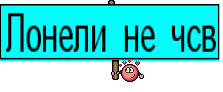 Лонели не чсв