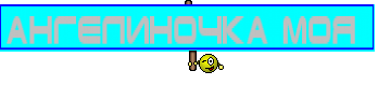 Ангелиночка моя 