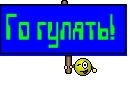Го гулять! 
