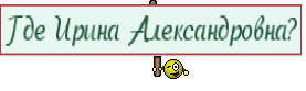 Где Ирина Александровна?