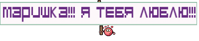 МАРИШКА!!! Я ТЕБЯ ЛЮБЛЮ!!!