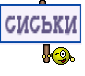 сиськи