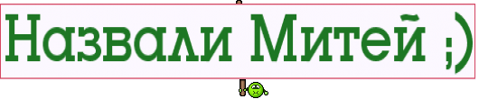Назвали Митей ;)