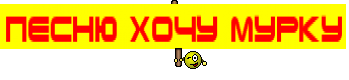 ПЕСНЮ ХОЧУ МУРКУ