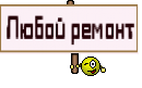 Любой ремонт