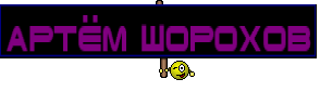 AРТЁМ ШОРОХОВ