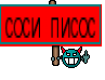 соси писос