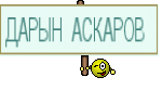 ДАРЫН АСКАРОВ 