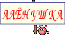 АЛЁНУШКА