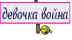 девочка война