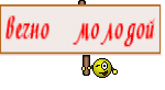 вечно молодой