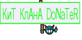 КиТ КлАнА DoNaTeR