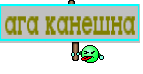 ага канешна