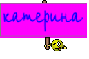 катерина