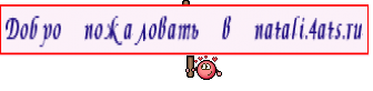 Добро пожаловать в natali.4ats.ru