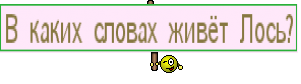 В каких словах живёт Лось?