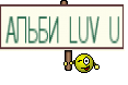 АЛЬБИ LUV U